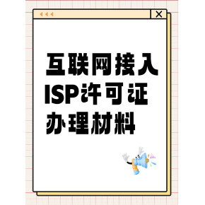 解讀第一類增值電信業(yè)務(wù)經(jīng)營許可證（ISP資質(zhì)）的申辦材料、條件及其業(yè)務(wù)范圍