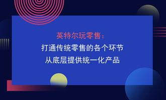 英特爾賦能零售革命 從底層統(tǒng)一到全鏈互聯(lián)