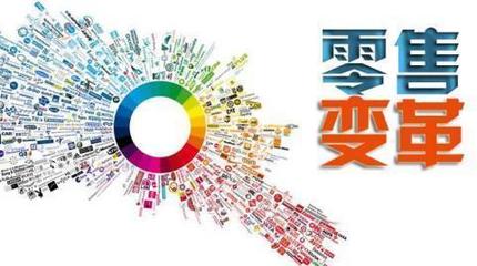 互聯(lián)網(wǎng)紅利已盡，新零售蓄勢(shì)待發(fā) 三八婦樂(lè)的轉(zhuǎn)型啟示